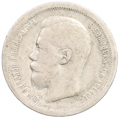 50 копеек 1899 года (*)