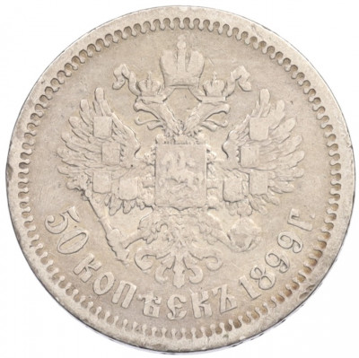 50 копеек 1899 года (ФЗ)