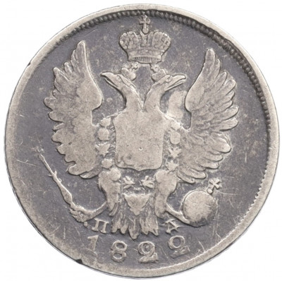 20 копеек 1822 года СПБ ПД