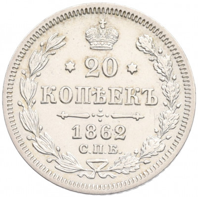 20 копеек 1862 года СПБ МИ