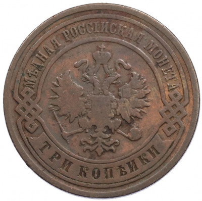 3 копейки 1903 года СПБ