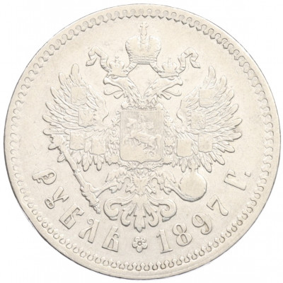 1 рубль 1897 года (**)