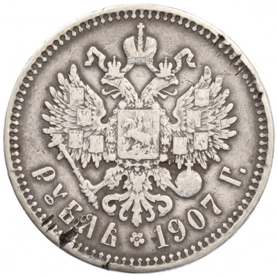1 рубль 1907 года (ЭБ)