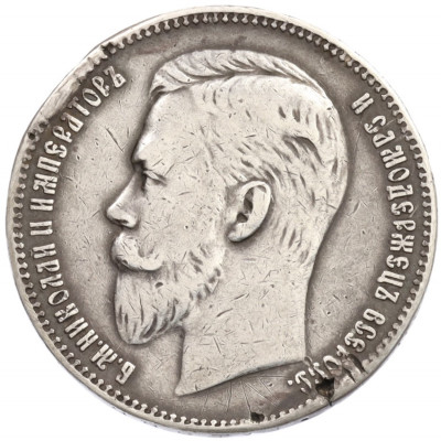 1 рубль 1907 года (ЭБ)