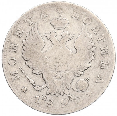 Полтина 1820 года СПБ ПД