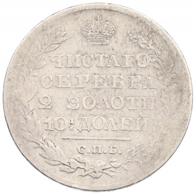 Полтина 1820 года СПБ ПД