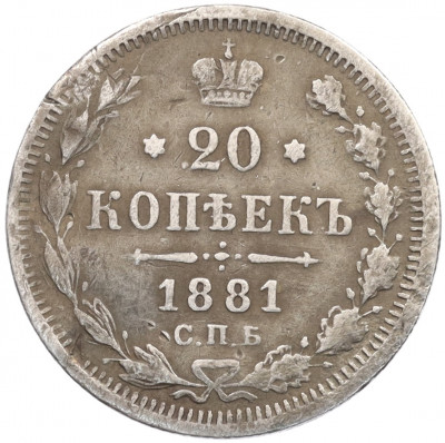 20 копеек 1881 года СПБ НФ