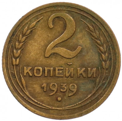 2 копейки 1939 года