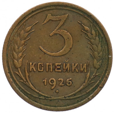 3 копейки 1926 года