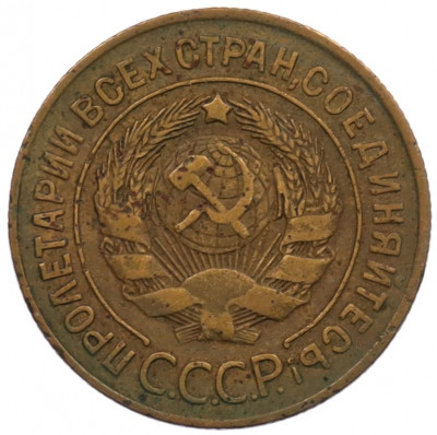 3 копейки 1926 года