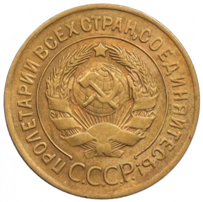 3 копейки 1928 года