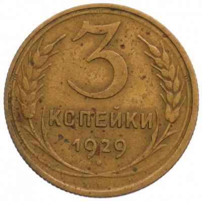 3 копейки 1929 года