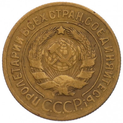 3 копейки 1929 года