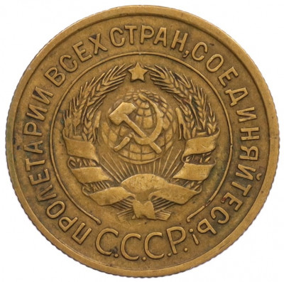 3 копейки 1934 года