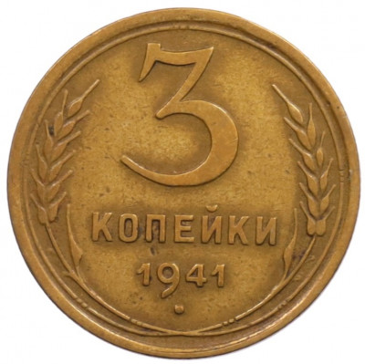 3 копейки 1941 года