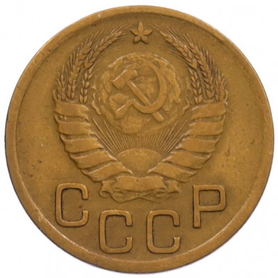 3 копейки 1941 года