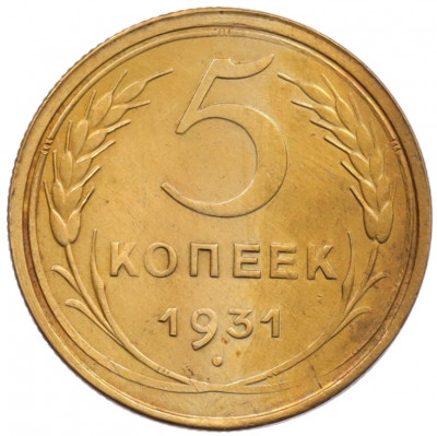 5 копеек 1931 года
