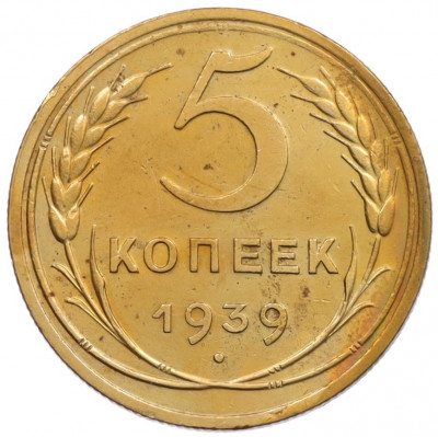 5 копеек 1939 года