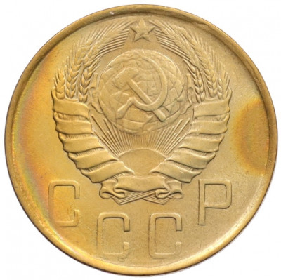 5 копеек 1946 года