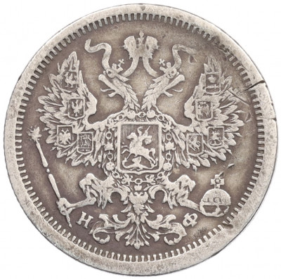 20 копеек 1881 года СПБ НФ