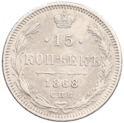 15 копеек 1868 года СПБ НI