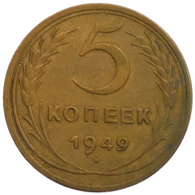 5 копеек 1949 года