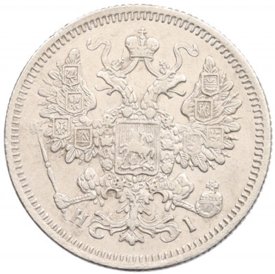 15 копеек 1868 года СПБ НI
