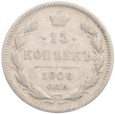 15 копеек 1906 года СПБ ЭБ
