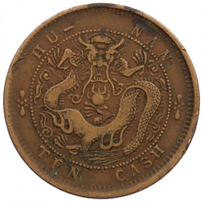 10 кэш 1902 года Китай - провинция Хунань