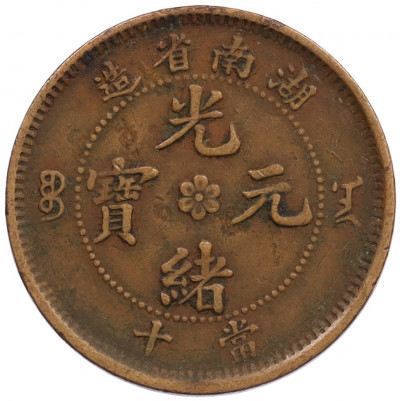 10 кэш 1902 года Китай - провинция Хунань