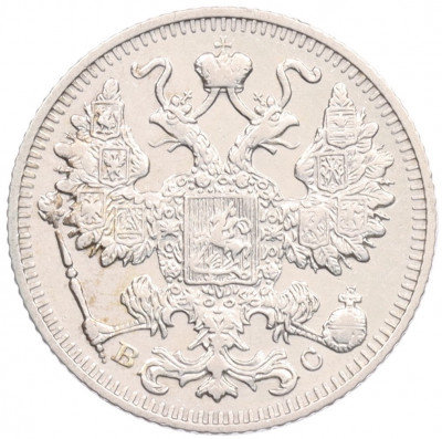 15 копеек 1913 года СПБ ВС