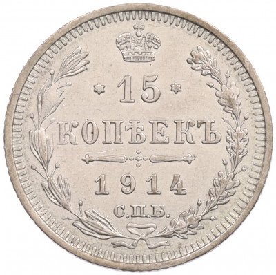 15 копеек 1914 года СПБ ВС