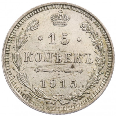 15 копеек 1915 года ВС