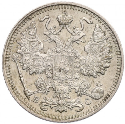 15 копеек 1915 года ВС