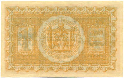 1 рубль 1918 года Сибирское временное правительство
