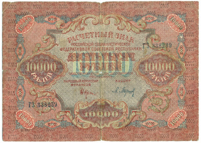 10000 рублей 1919 года