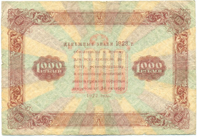 1000 рублей 1923 года