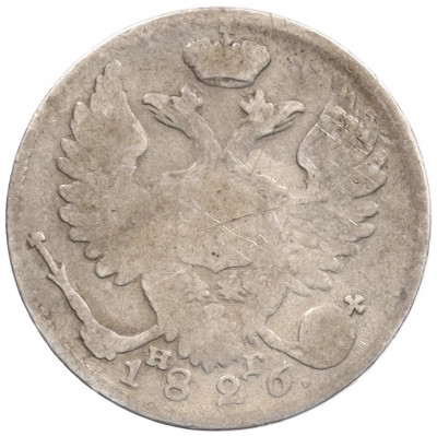 10 копеек 1826 года СПБ НГ