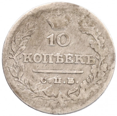 10 копеек 1826 года СПБ НГ