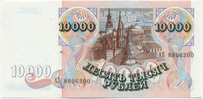 10000 рублей 1992 года