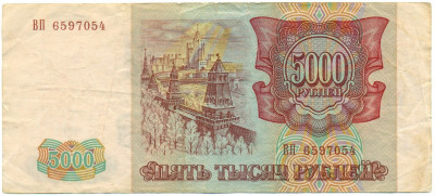 5000 рублей 1993 года (Выпуск 1994 года)