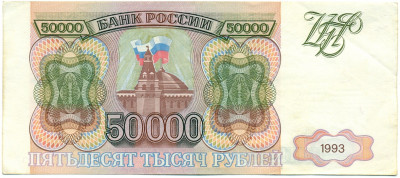 50000 рублей 1993 года