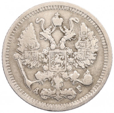 10 копеек 1896 года СПБ АГ