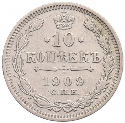 10 копеек 1909 года СПБ ЭБ