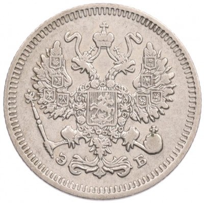 10 копеек 1909 года СПБ ЭБ
