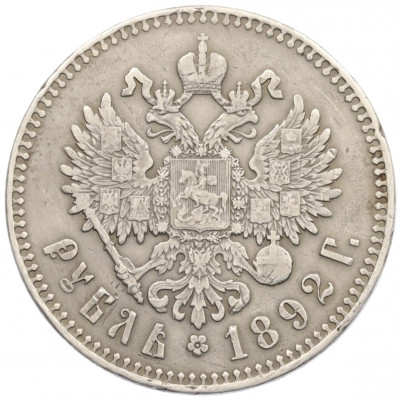 1 рубль 1892 года (АГ)