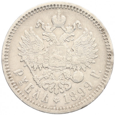 1 рубль 1899 года (ФЗ)