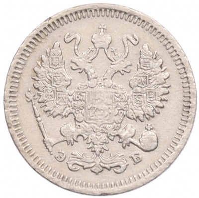 10 копеек 1911 года СПБ ЭБ