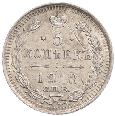 5 копеек 1913 года СПБ ВС
