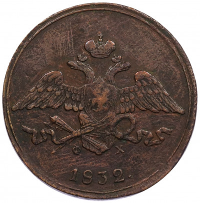 5 копеек 1832 года ЕМ ФХ